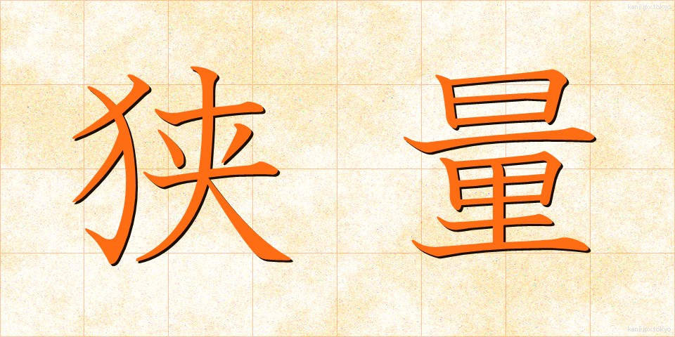 狭量 (きょうりょう)