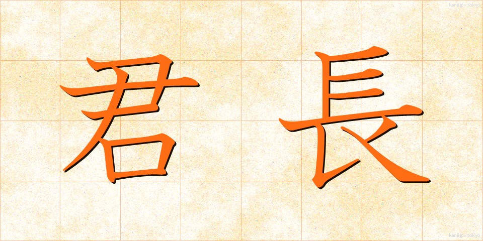 君長 (くんちょう)