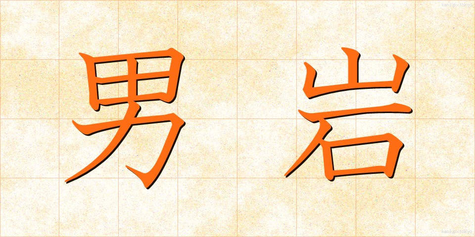 男岩 (おとこいわ)