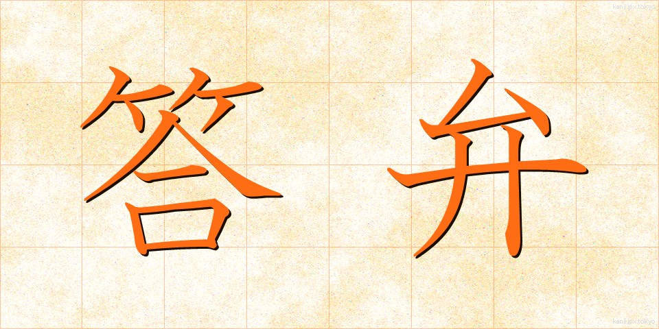 答弁 (とうべん)