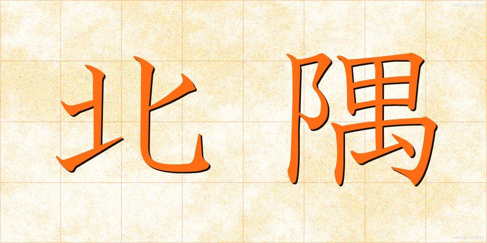 北隅 (ほくぐう)