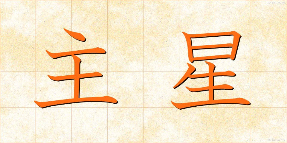 主星 (しゅせい)
