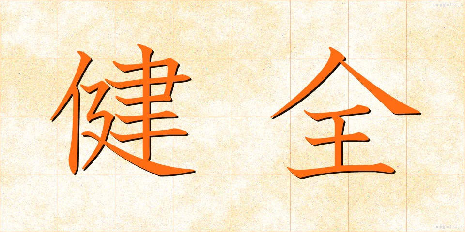 健全 (けんぜん)