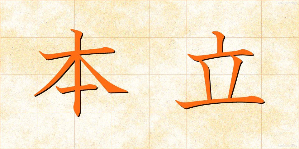 本立 (ほんたて)