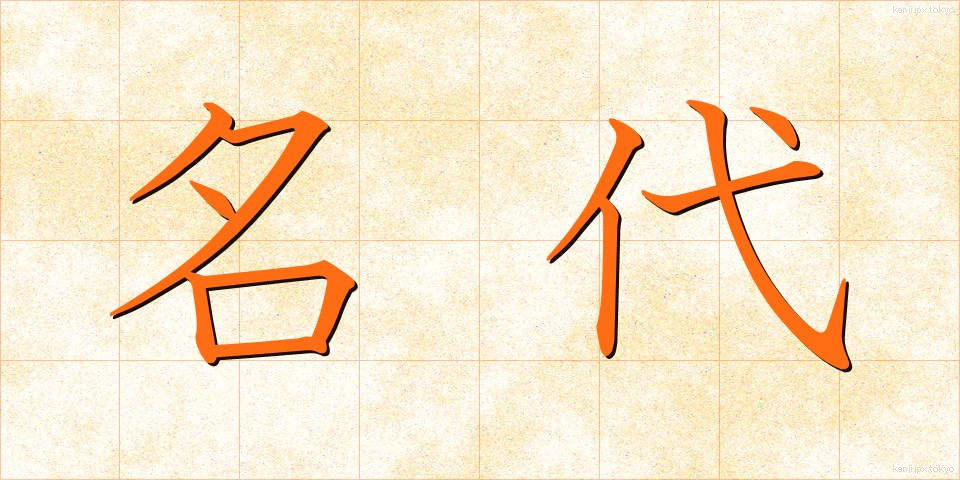 名代 (みょうだい)