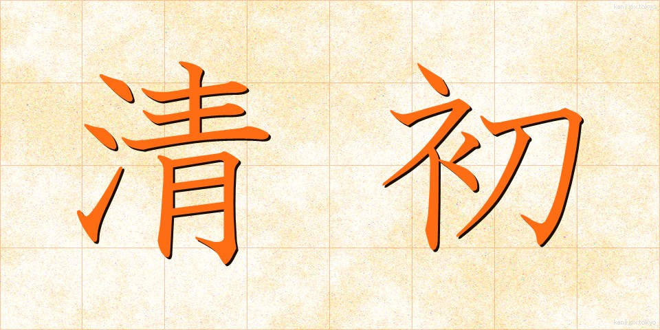 清初 (せいしょ)