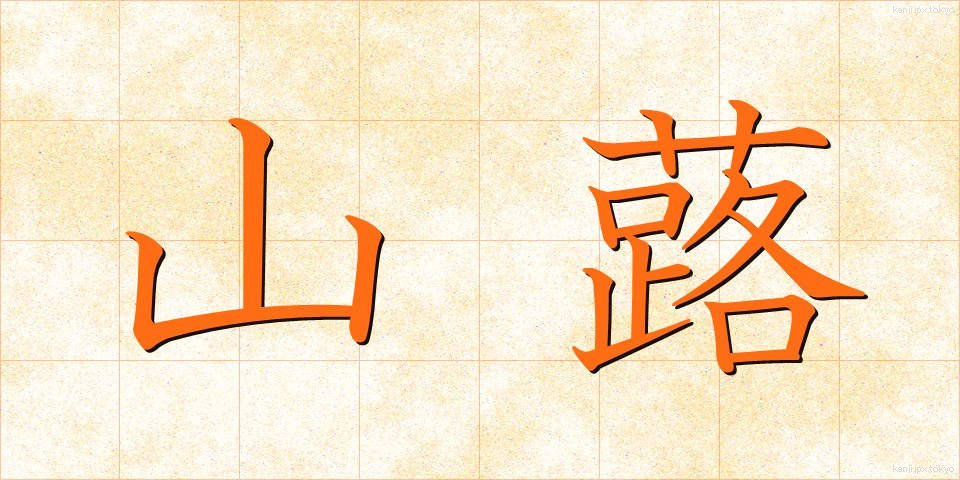 山蕗 (やまぶき)