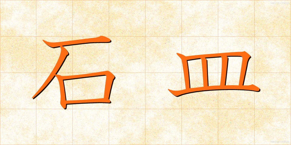 石皿 (いしざら)