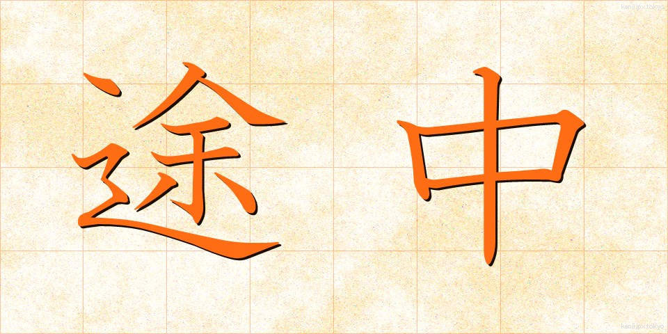 途中 (とちゅう)