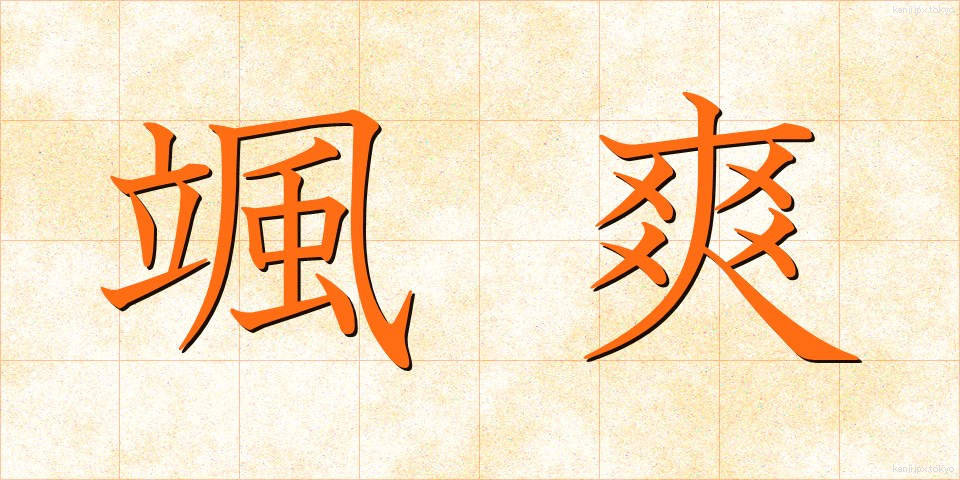 颯爽 (さっそう)