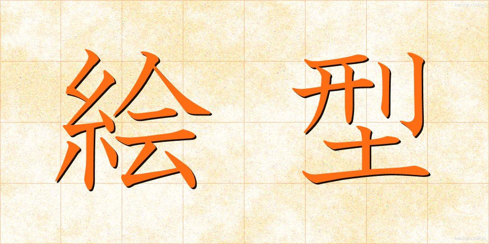 絵型 (えがた)