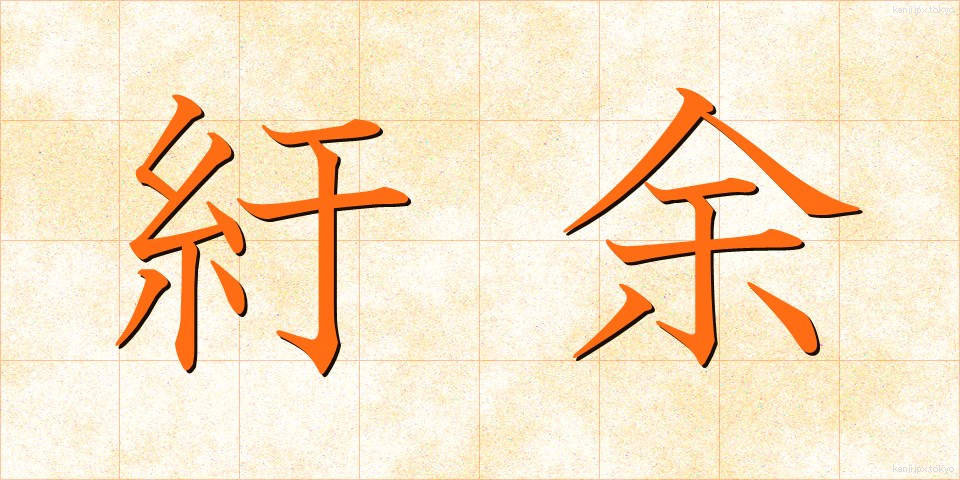 紆余 (うよ)