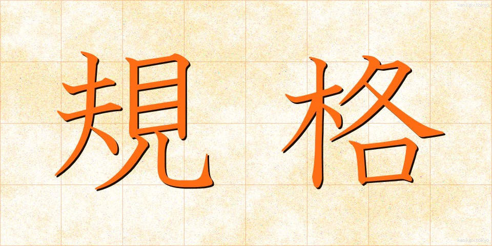 規格 (きかく)