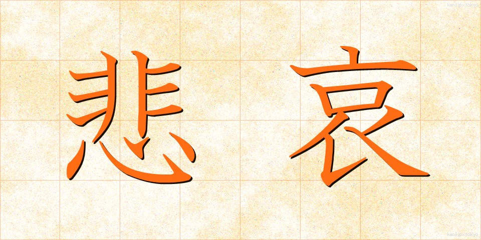 悲哀 (ひあい)