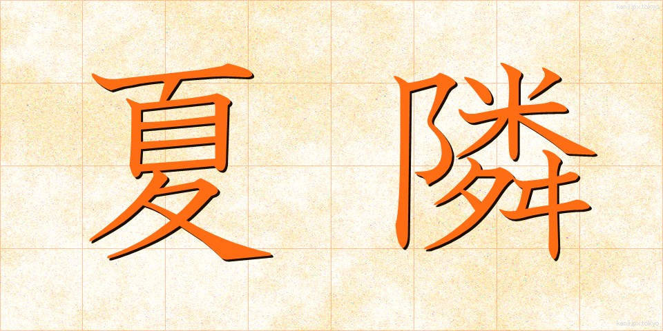 夏隣 (なつどなり)