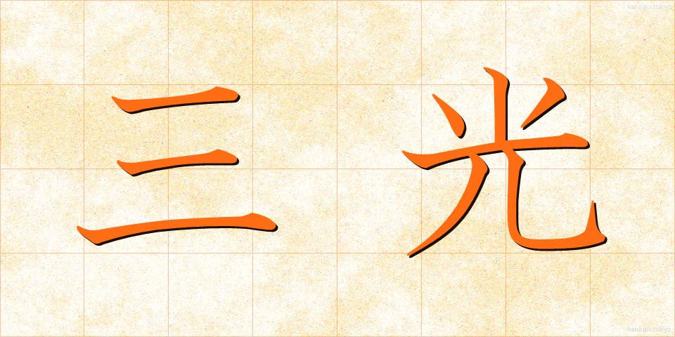 三光 (さんこう)