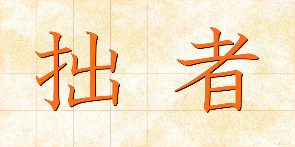 拙者 (せっしゃ)