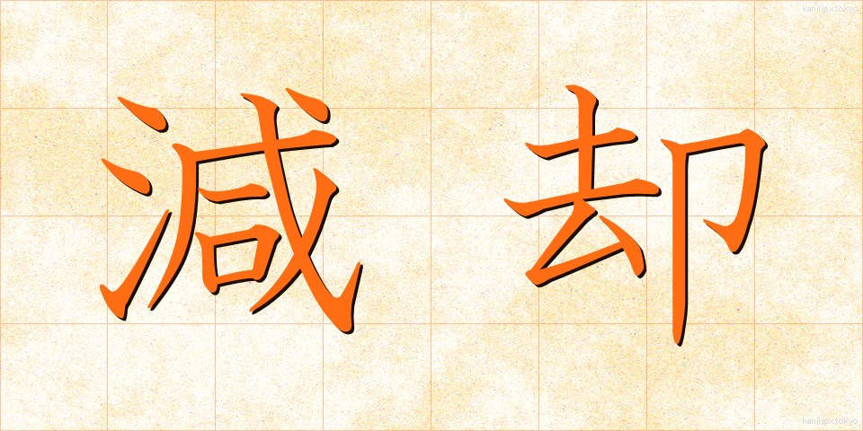 減却 (げんきゃく)
