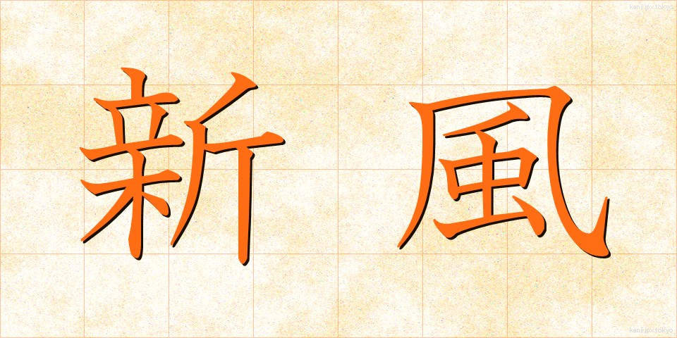 新風 (しんぷう)