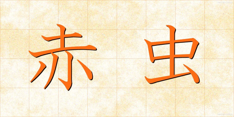 赤虫 (あかむし)