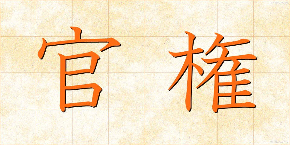 官権 (かんけん)