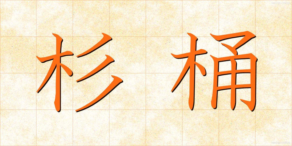 杉桶 (すぎおけ)