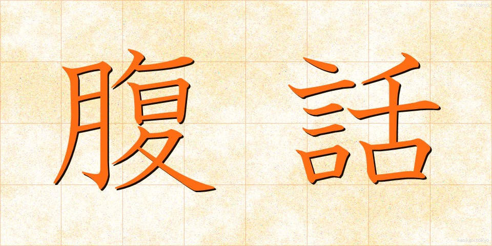 腹話 (ふくわ)