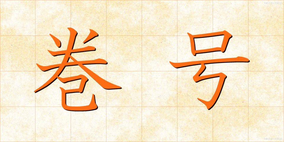 巻号 (まきごう)