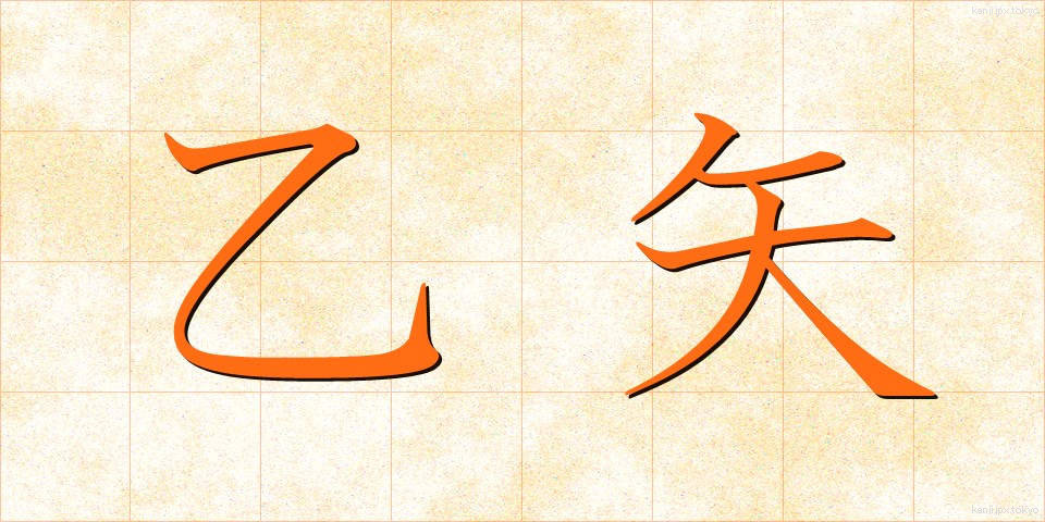 乙矢 (おつや)