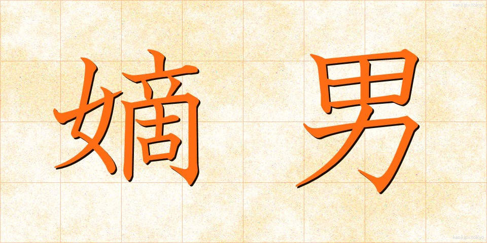 嫡男 (ちゃくなん)