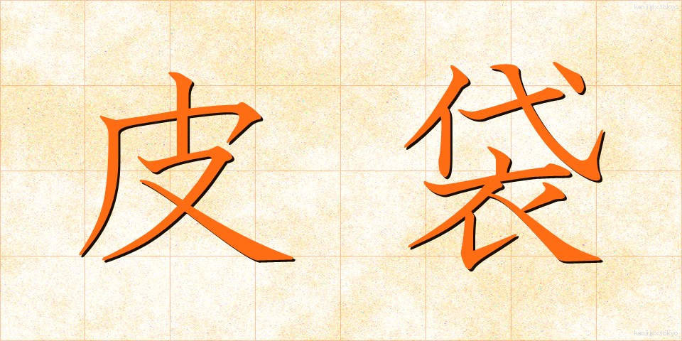 皮袋 (かわぶくろ)