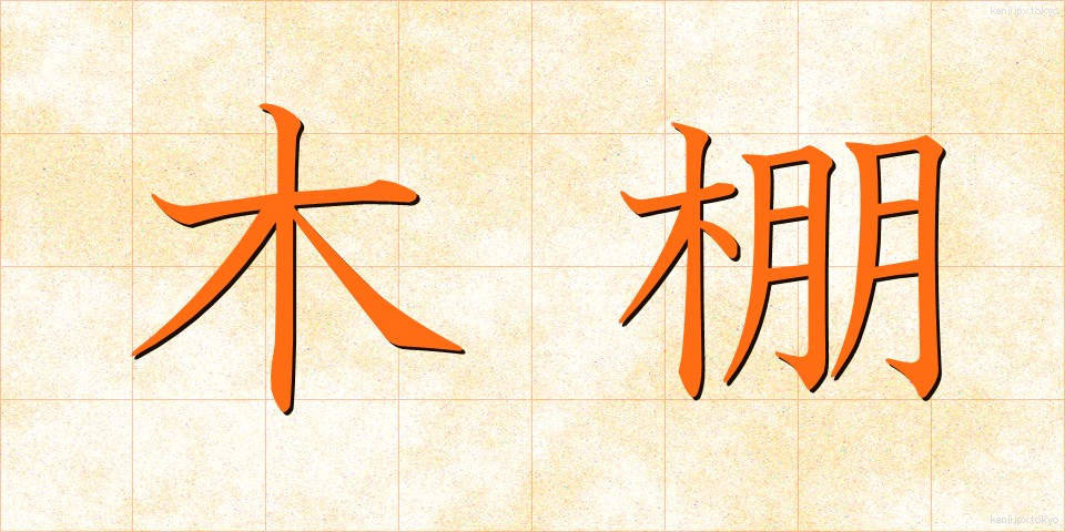 木棚 (きたな)
