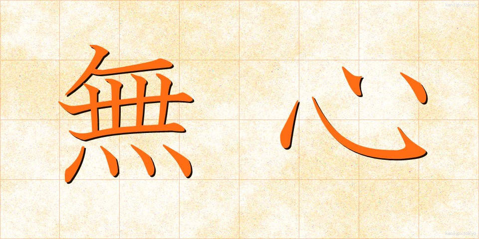 無心 (むしん)
