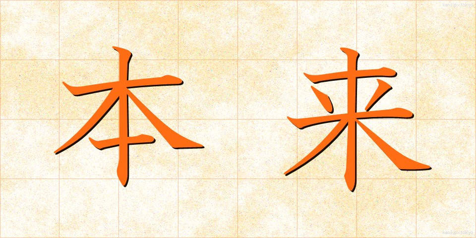 本来 (ほんらい)