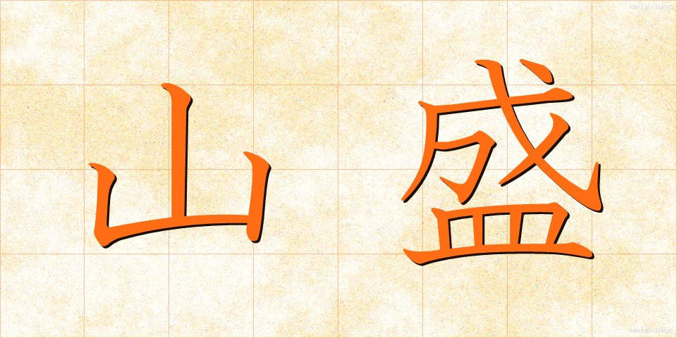山盛 (やまもり)
