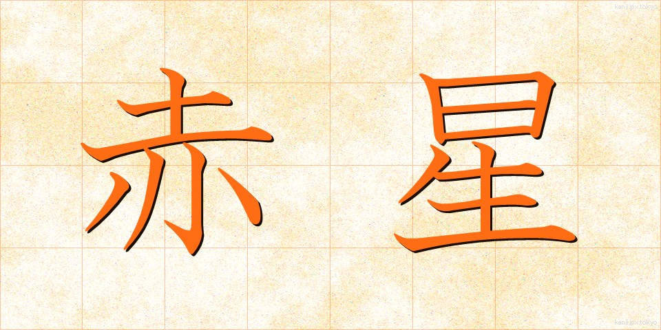 赤星 (あかぼし)