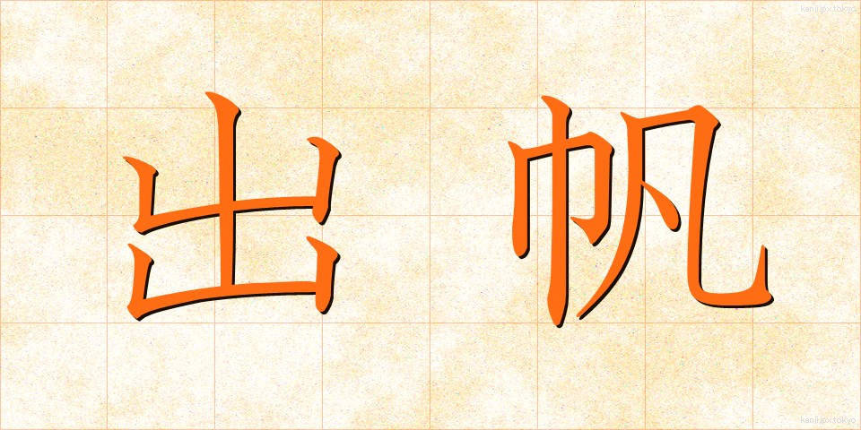 出帆 (しゅっぱん)