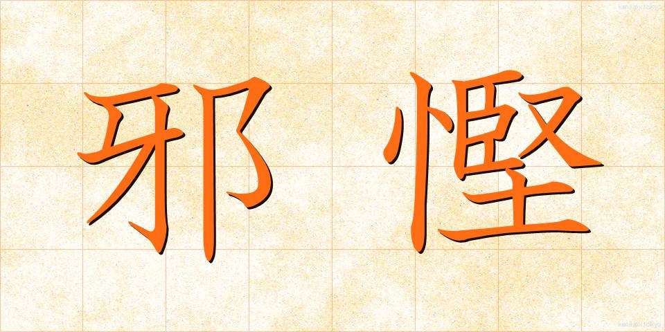 邪慳 (じゃけん)