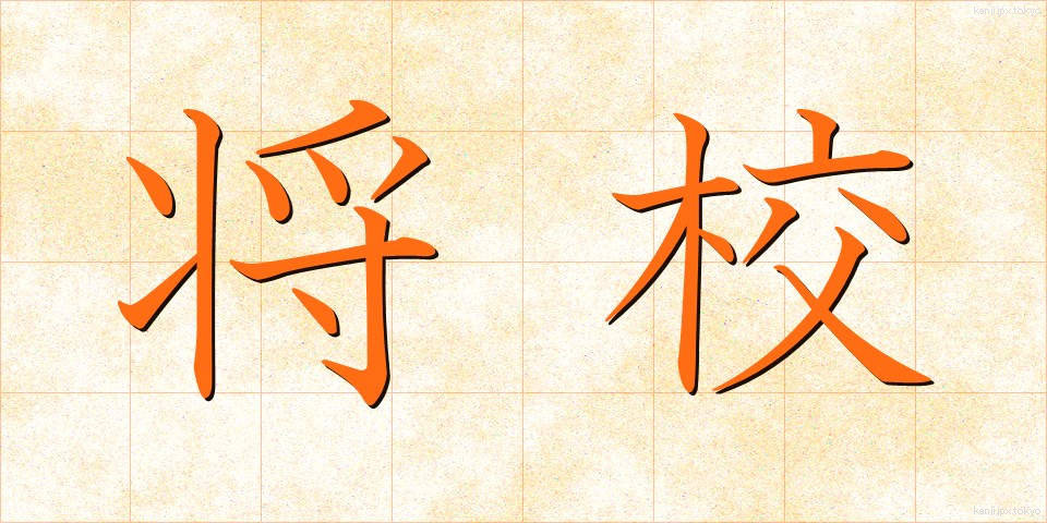 将校 (しょうこう)