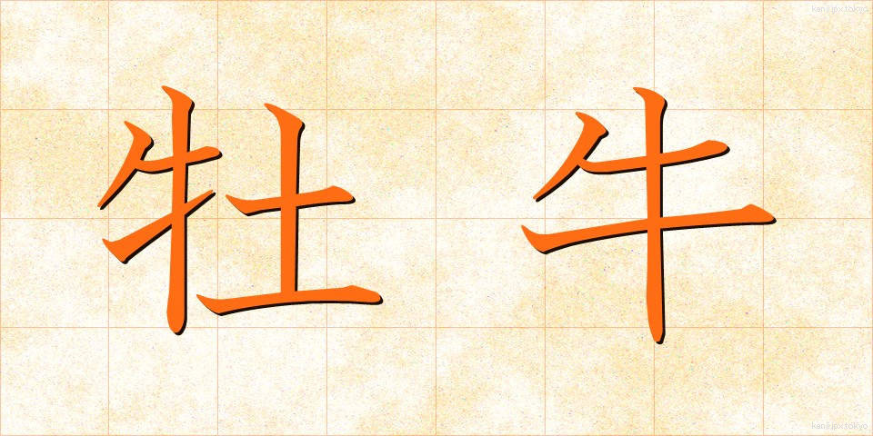 牡牛 (ぼうし)