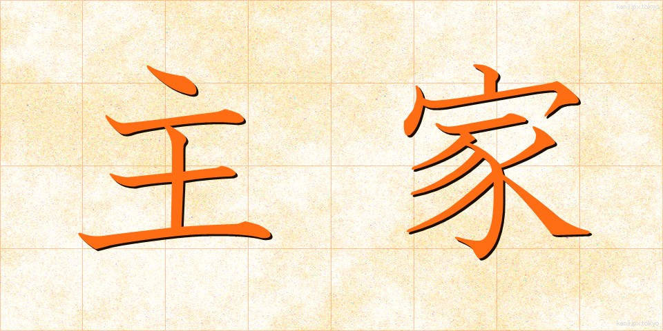 主家 (しゅか)