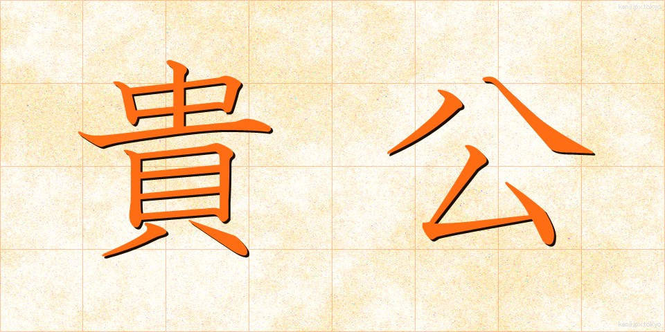 貴公 (きこう)