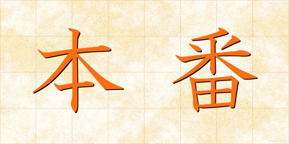 本番 (ほんばん)
