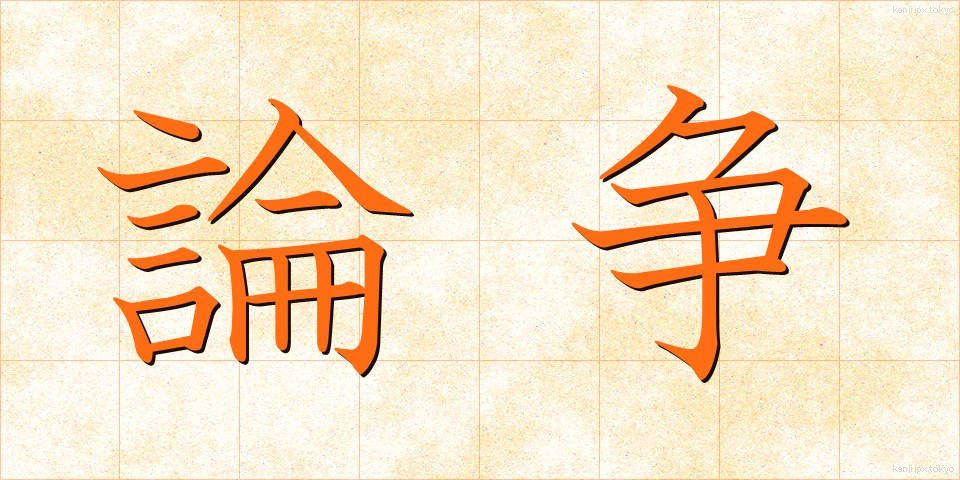 論争 (ろんそう)