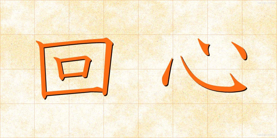 回心 (かいしん)