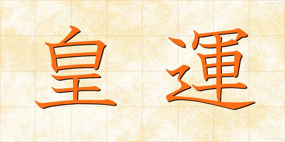 皇運 (こううん)