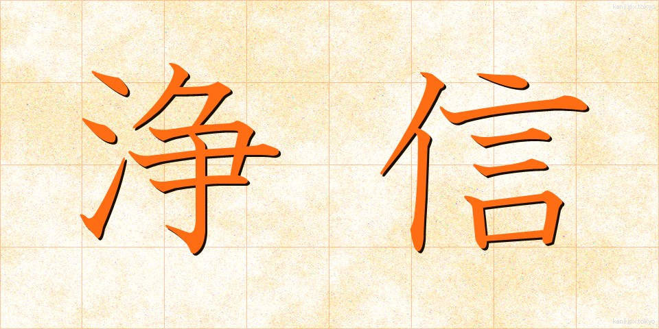 浄信 (じょうしん)