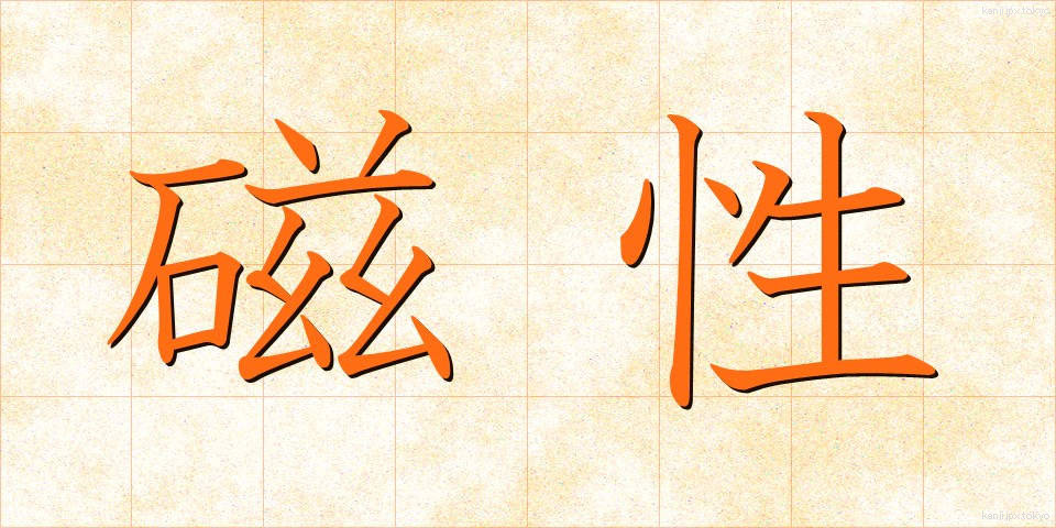 磁性 (じせい)