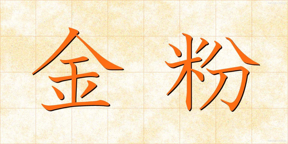 金粉 (きんぷん)