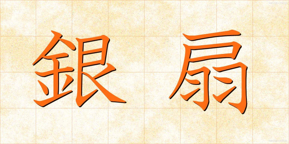 銀扇 (ぎんせん)